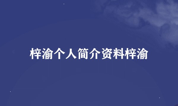 梓渝个人简介资料梓渝
