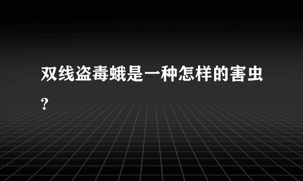 双线盗毒蛾是一种怎样的害虫?