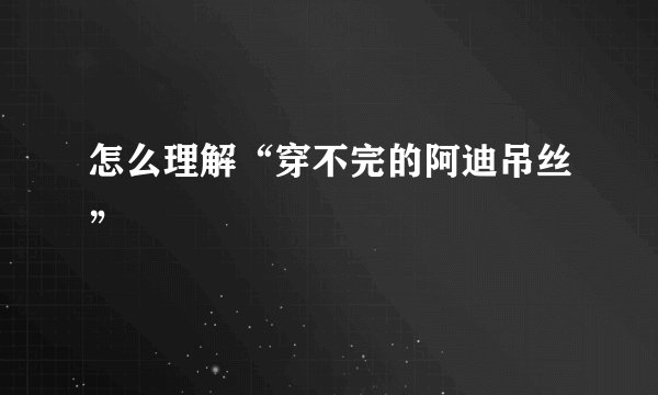 怎么理解“穿不完的阿迪吊丝”