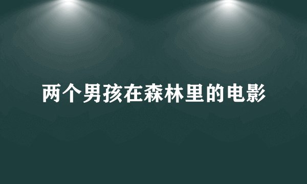 两个男孩在森林里的电影