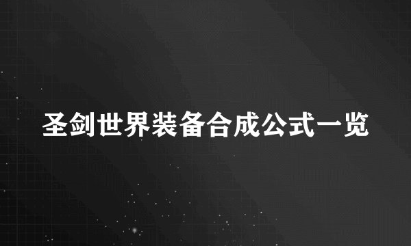 圣剑世界装备合成公式一览