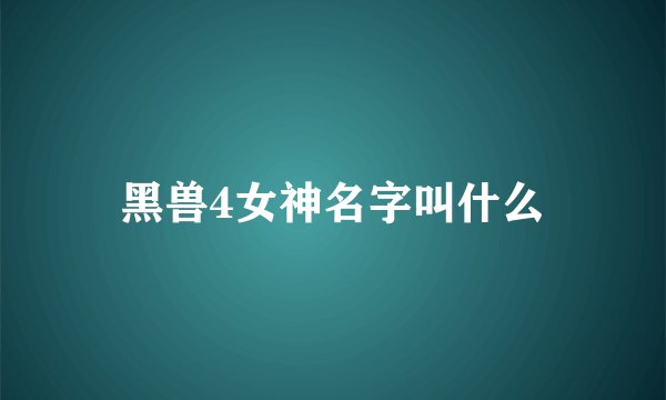 黑兽4女神名字叫什么