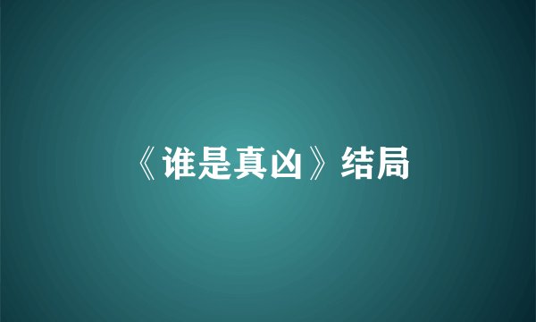 《谁是真凶》结局