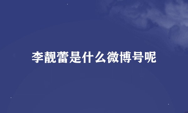 李靓蕾是什么微博号呢