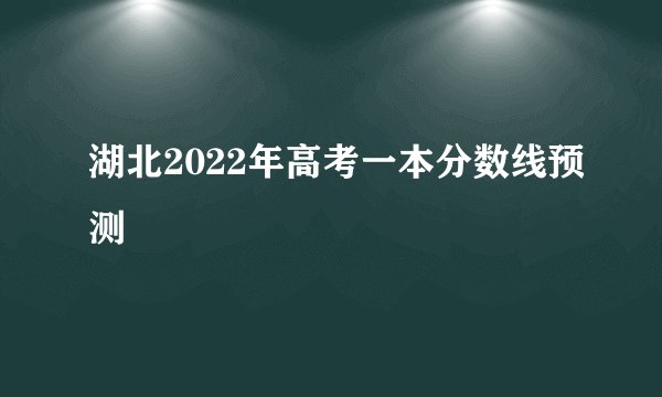 湖北2022年高考一本分数线预测