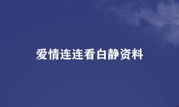 爱情连连看白静资料
