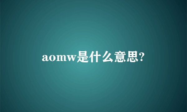 aomw是什么意思?