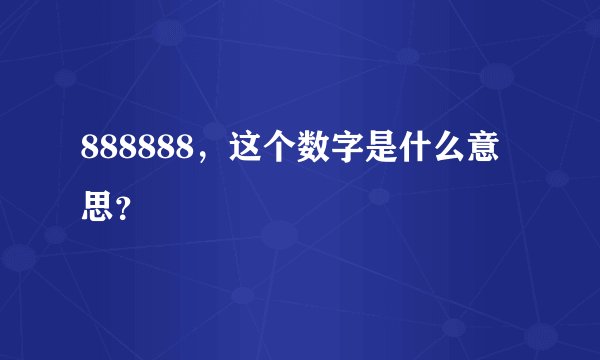 888888，这个数字是什么意思？