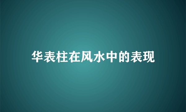 华表柱在风水中的表现