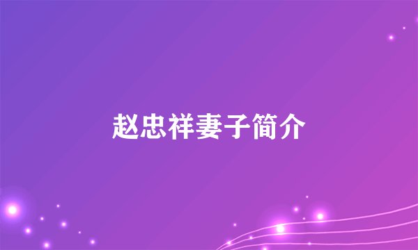 赵忠祥妻子简介