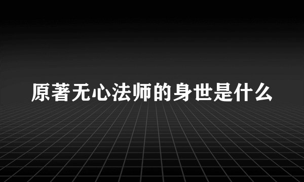 原著无心法师的身世是什么