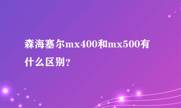 森海塞尔mx400和mx500有什么区别？