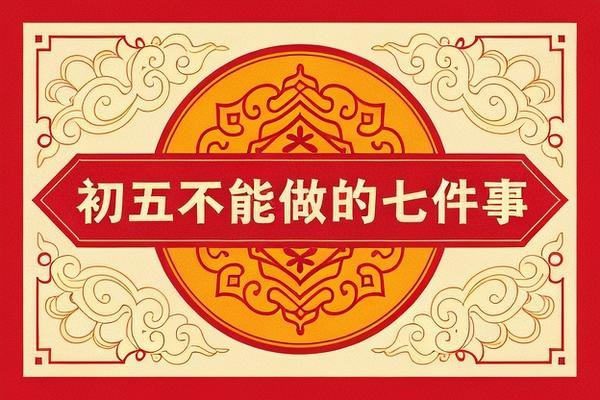 初五不能做的七件事