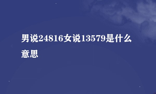 男说24816女说13579是什么意思