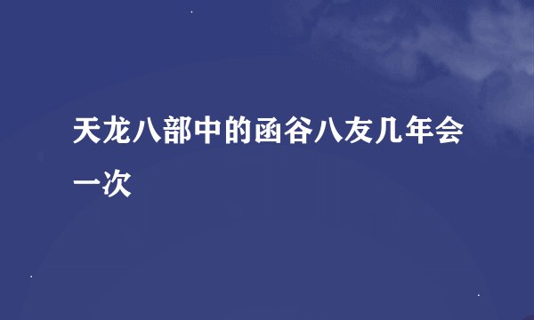 天龙八部中的函谷八友几年会一次