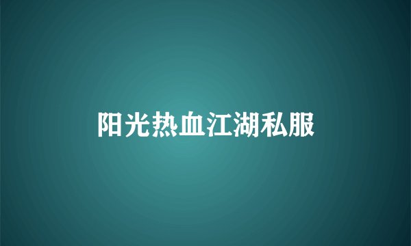阳光热血江湖私服