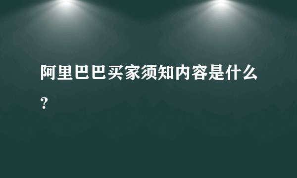 阿里巴巴买家须知内容是什么？