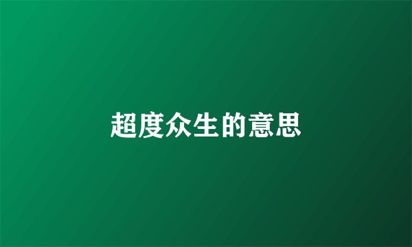 超度众生的意思