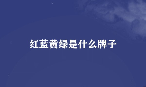红蓝黄绿是什么牌子