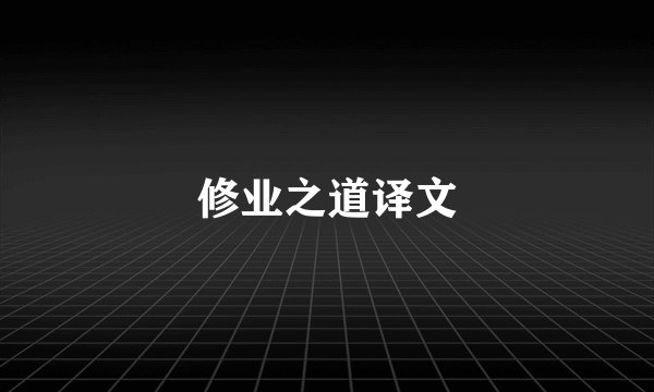 修业之道译文