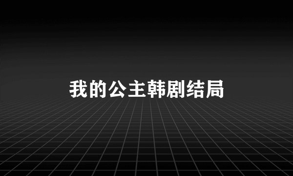 我的公主韩剧结局