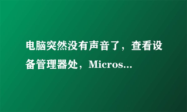电脑突然没有声音了，查看设备管理器处，Microsoft kernel wave Audio Mixer 这一项的前面打了个感叹号