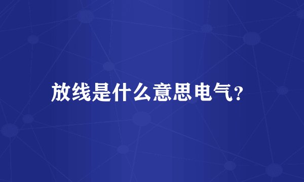 放线是什么意思电气？