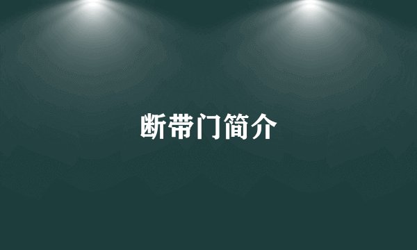 断带门简介