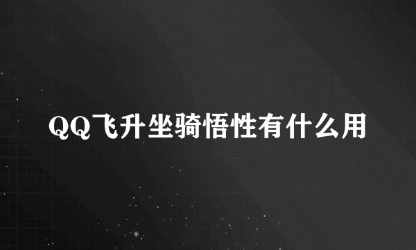 QQ飞升坐骑悟性有什么用
