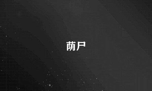 荫尸