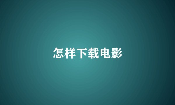 怎样下载电影