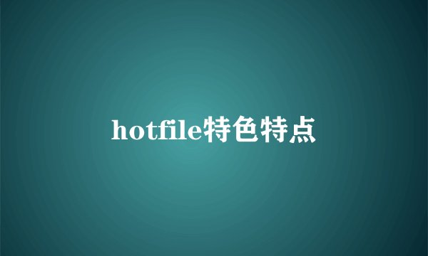 hotfile特色特点