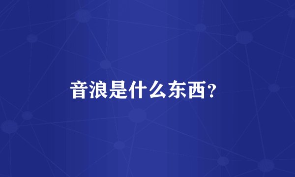音浪是什么东西？