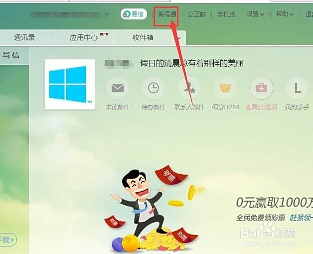 网易邮箱账号通怎么用