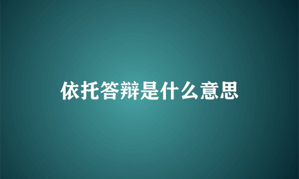 依托答辩是什么意思