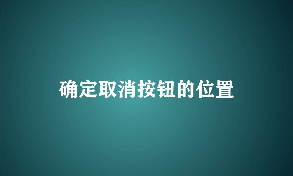 确定取消按钮的位置