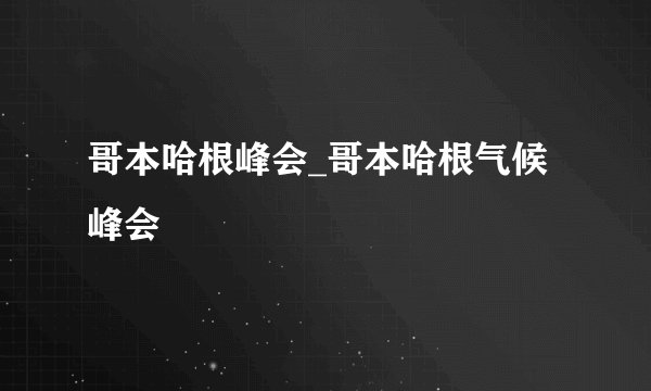 哥本哈根峰会_哥本哈根气候峰会