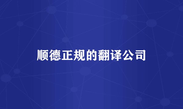 顺德正规的翻译公司