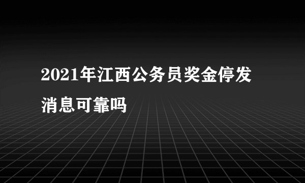 2021年江西公务员奖金停发 消息可靠吗
