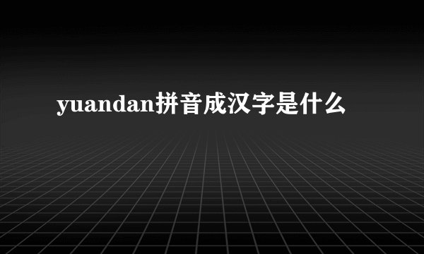 yuandan拼音成汉字是什么