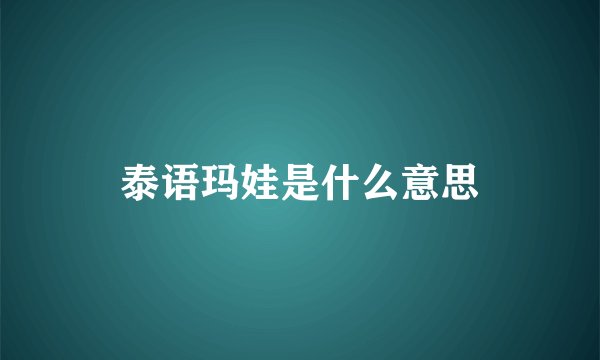 泰语玛娃是什么意思