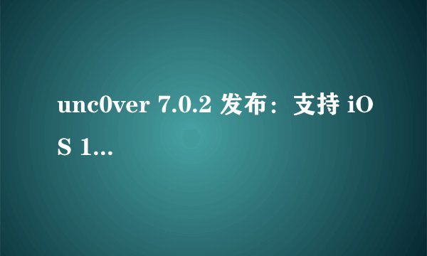 unc0ver 7.0.2 发布：支持 iOS 14.4-14.5.1 完美越狱，附越狱教程
