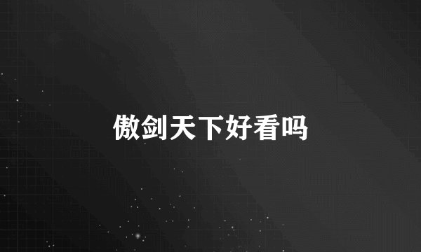 傲剑天下好看吗