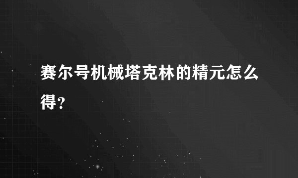 赛尔号机械塔克林的精元怎么得？