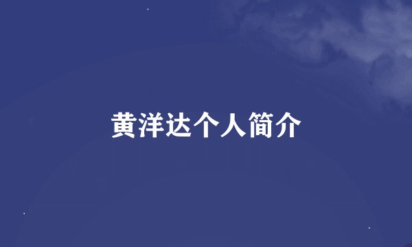 黄洋达个人简介