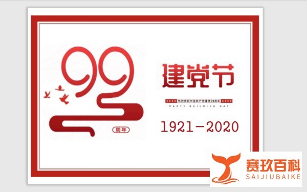 建党99周年手抄报内容文字