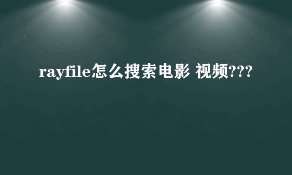 rayfile怎么搜索电影 视频???