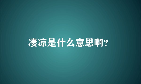 凄凉是什么意思啊？