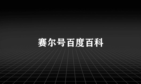 赛尔号百度百科