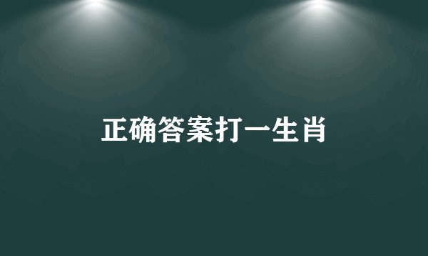 正确答案打一生肖